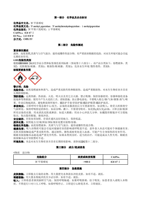 N-甲基哌啶安全技术说明书MSDS