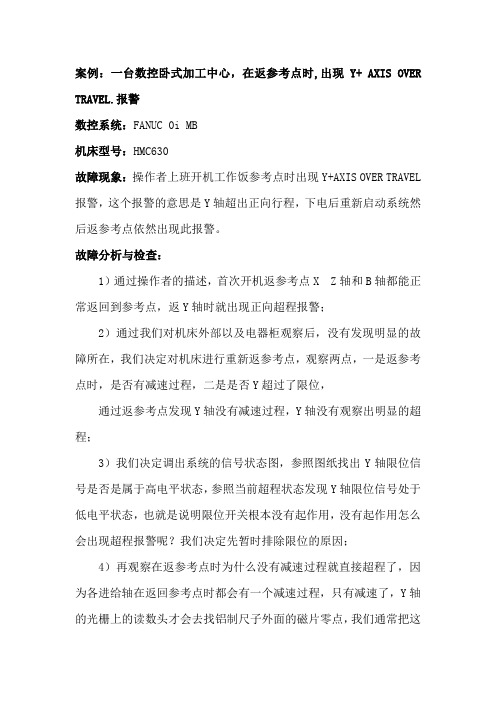 数控设备维护维修企业解决方案资源建设子项目4 在返参考点时,出现Y+ AXIS OVER TRAVE