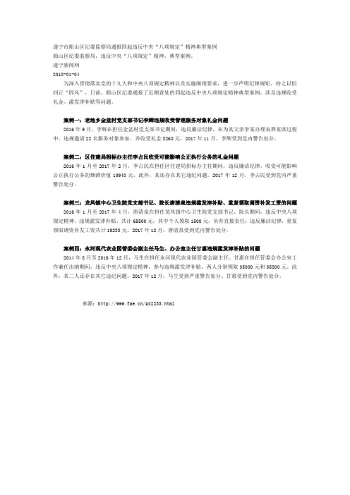 2018.01.05快讯-船山区纪委监察局通报四起违反中央