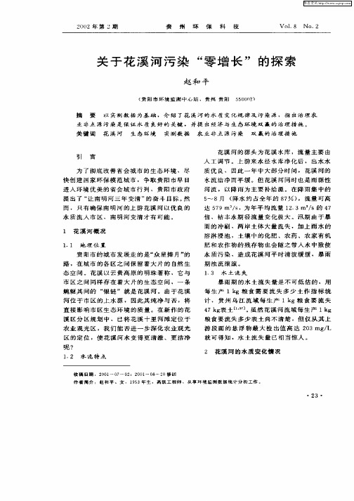 关于花溪河污染“零增长”的探索