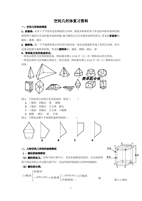 空间几何体复习资料