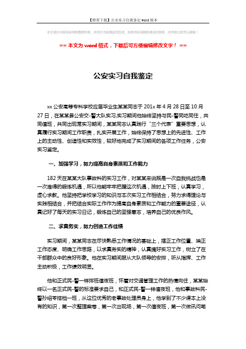 【推荐下载】公安实习自我鉴定word版本 (2页)