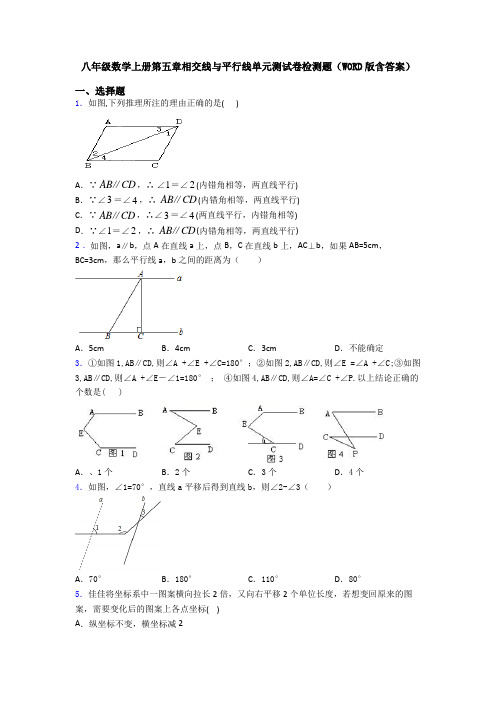 八年级数学上册第五章相交线与平行线单元测试卷检测题(WORD版含答案)