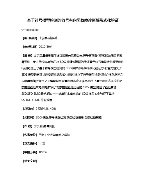 基于符号模型检测的符号有向图故障诊断解形式化验证