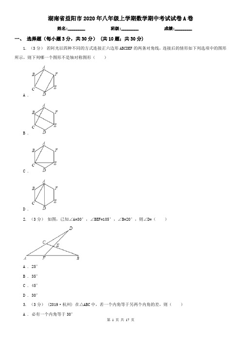 湖南省益阳市2020年八年级上学期数学期中考试试卷A卷