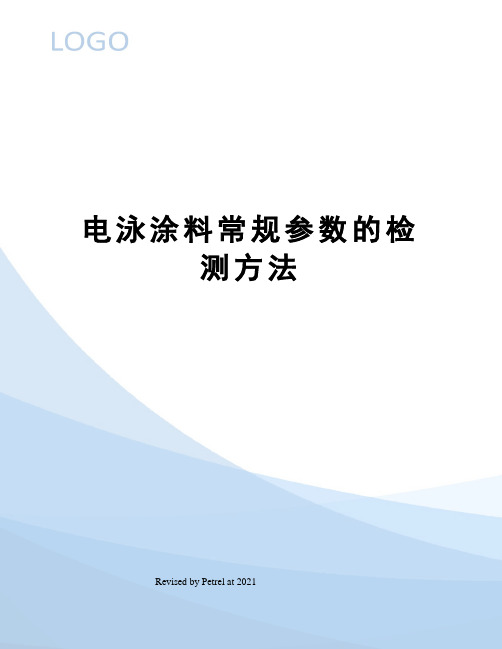 电泳涂料常规参数的检测方法