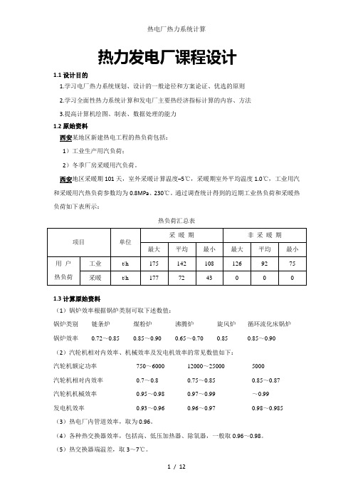 热电厂热力系统计算