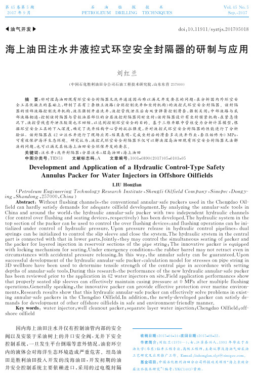 海上油田注水井液控式环空安全封隔器的研制与应用