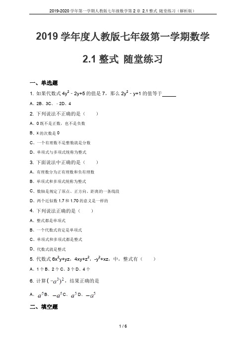 2019-2020学年第一学期人教版七年级数学第2章 2.1整式 随堂练习(解析版)