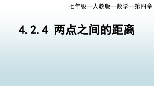 最新人教版初中七年级数学【第四章 4.2.4两点之间的距离】教学课件