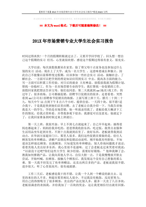 【推荐下载】201X年市场营销专业大学生社会实习报告-精选word文档 (2页)