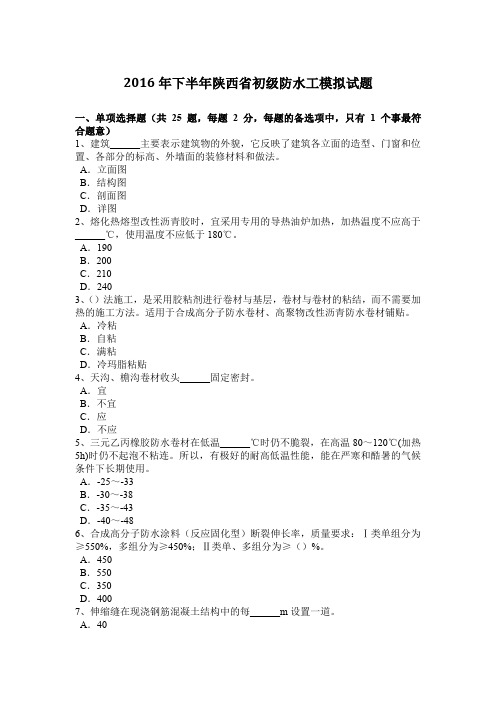 2016年下半年陕西省初级防水工模拟试题