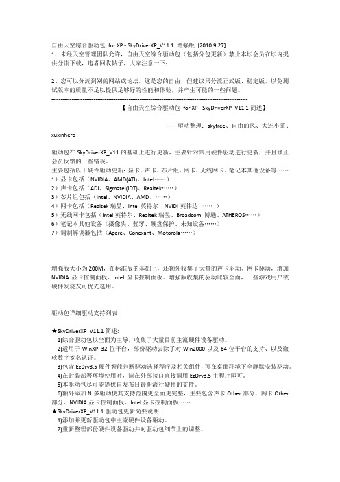 自由天空XP驱动增强版最新下载地址