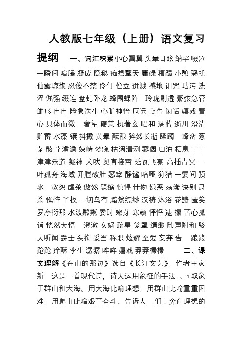 人教版七年级语文复习提纲初一上