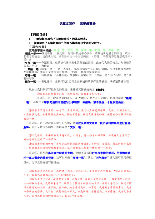 新人教版七年级语文上册《记叙文写作   五笔叙事法》公开课教案_0