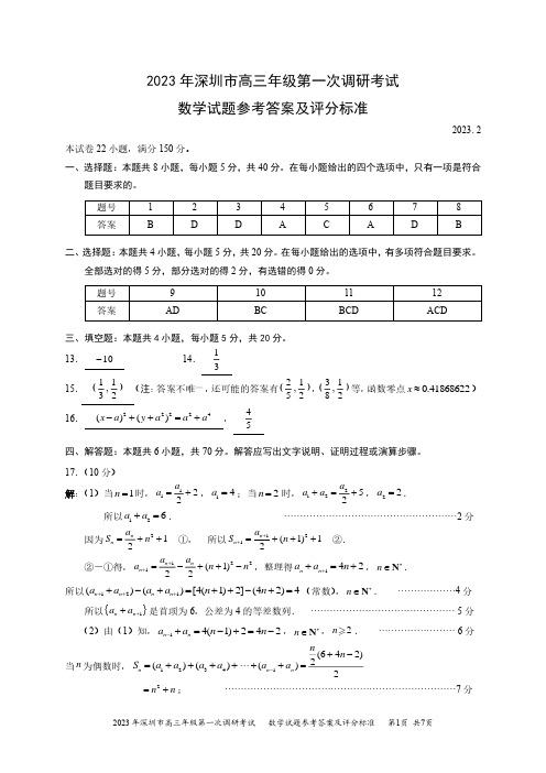 高考数学模拟试题-广东省深圳市一模2023届高三数学试题答案