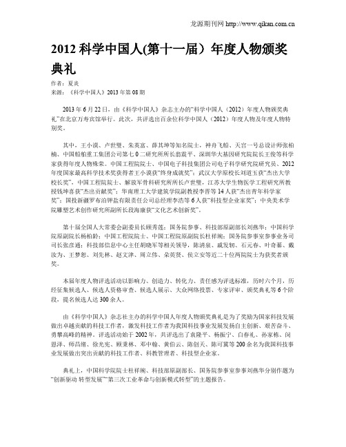 2012科学中国人(第十一届)年度人物颁奖典礼