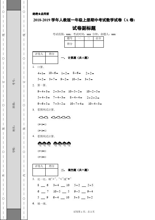 2018-2019学年人教版一年级上册期中考试数学试卷(A卷)