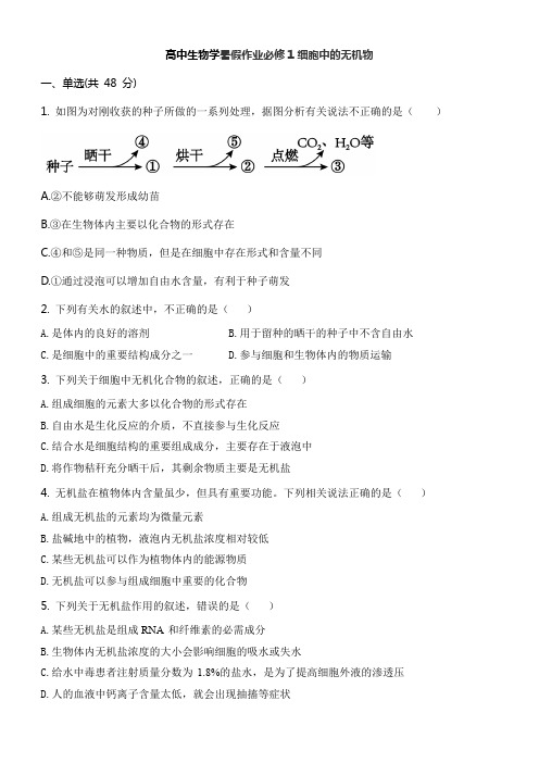 高中生物学暑假作业必修1细胞中的无机物