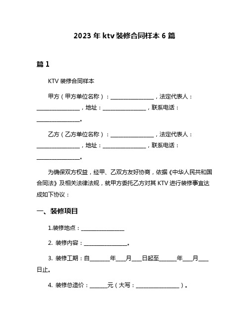 2023年ktv装修合同样本6篇