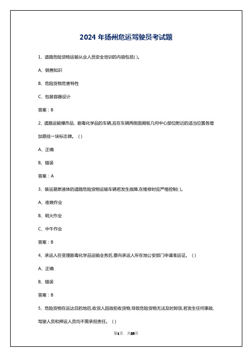 2024年扬州危运驾驶员考试题