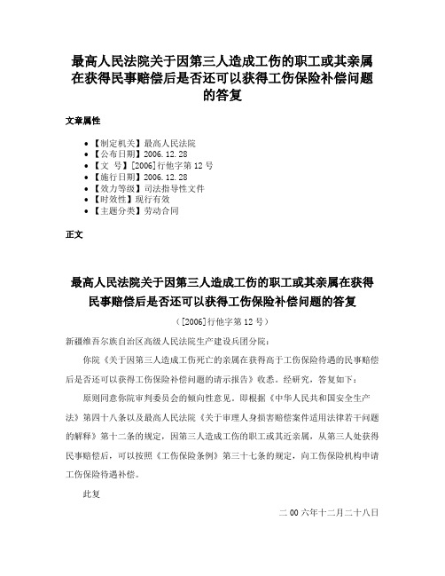 最高人民法院关于因第三人造成工伤的职工或其亲属在获得民事赔偿后是否还可以获得工伤保险补偿问题的答复