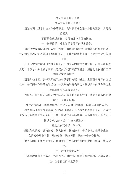 教师下企业培训总结(最新)