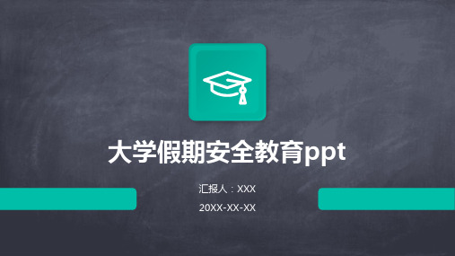 大学假期安全教育ppt