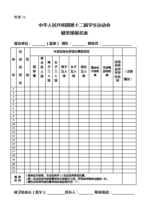 健美操报名表doc-附表16