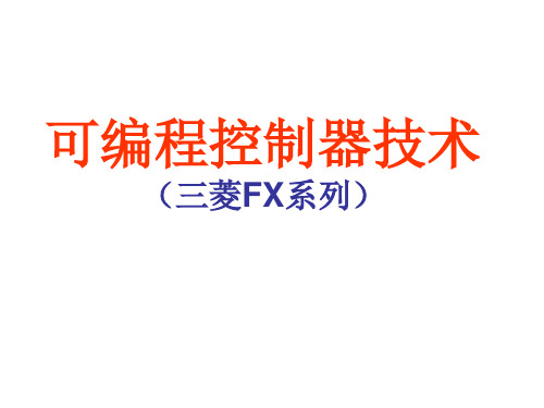 可编程控器技术项目十一  PLC实现自动生产线控制