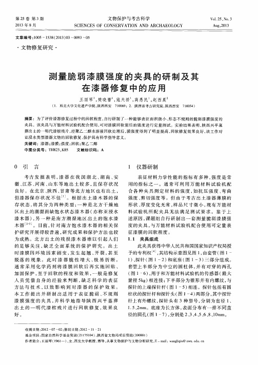 测量脆弱漆膜强度的夹具的研制及其在漆器修复中的应用