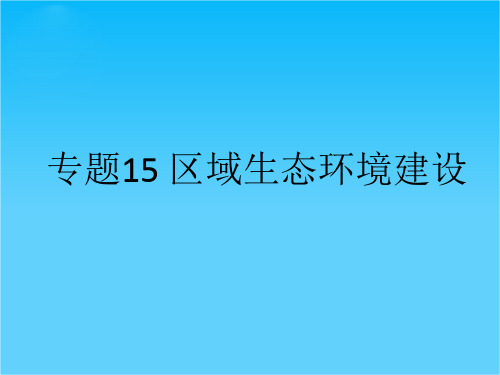 【理想树600分考点 700分考法】 2016届高考地理专题复习课件专题15 区域生态环境建设(共19张PPT)