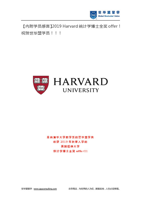 【内附学员感言】2019 Harvard统计学博士全奖offer!祝贺世毕盟学员!!!