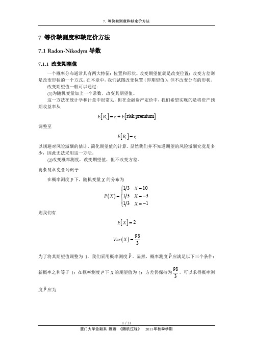 等价鞅测度和鞅定价方法导数