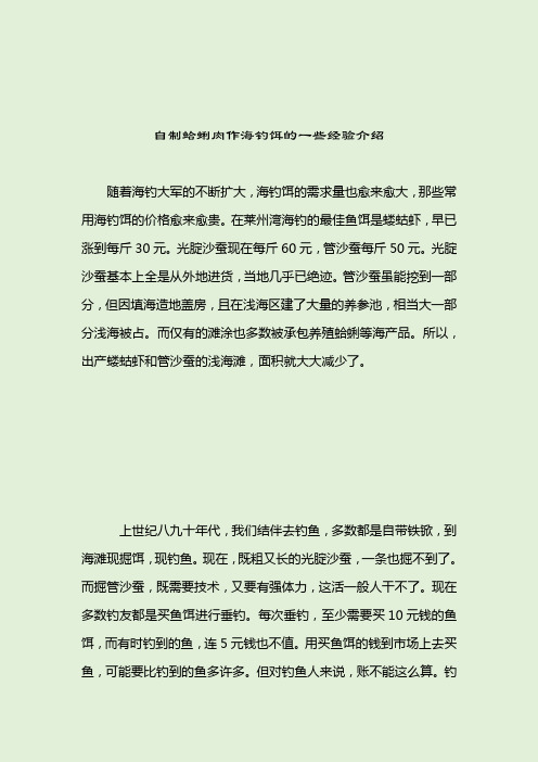 自制蛤蜊肉作海钓饵的一些经验介绍_[标签-饵料种类]_2021-04-13