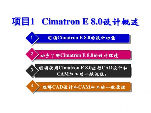 Cimatron E 8.0中文版机械设计与加工教程项目1