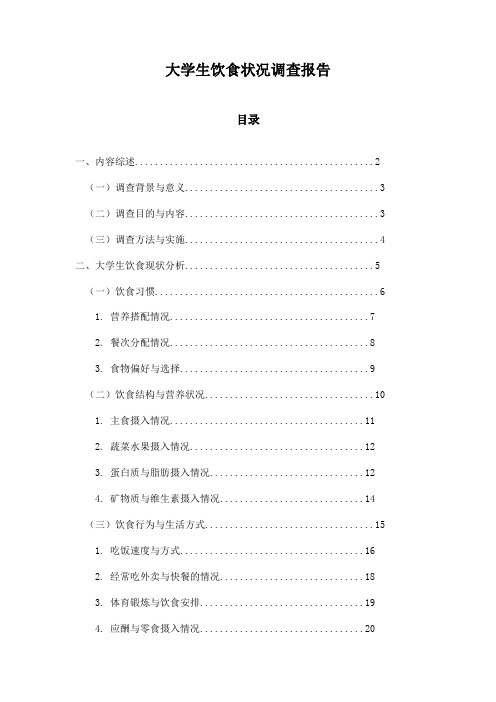 大学生饮食状况调查报告