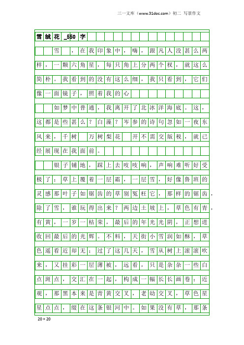 初二写景作文：雪绒花_550字