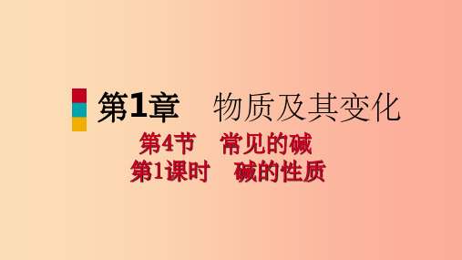 201X年秋九年级科学上册第1章物质及其变化第4节常见的碱教学课件新版浙教版