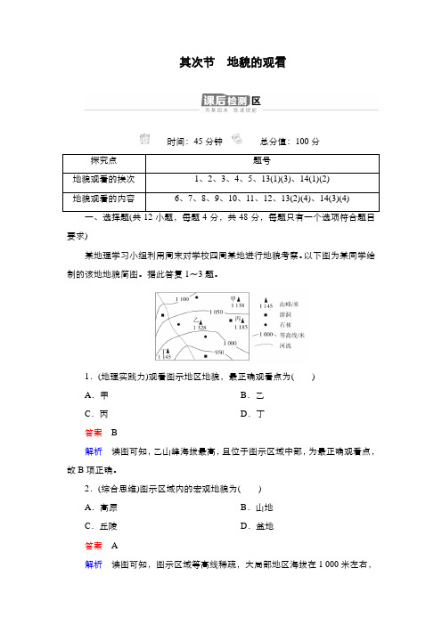 高中地理新人教版第4章第2节地貌的观察作业