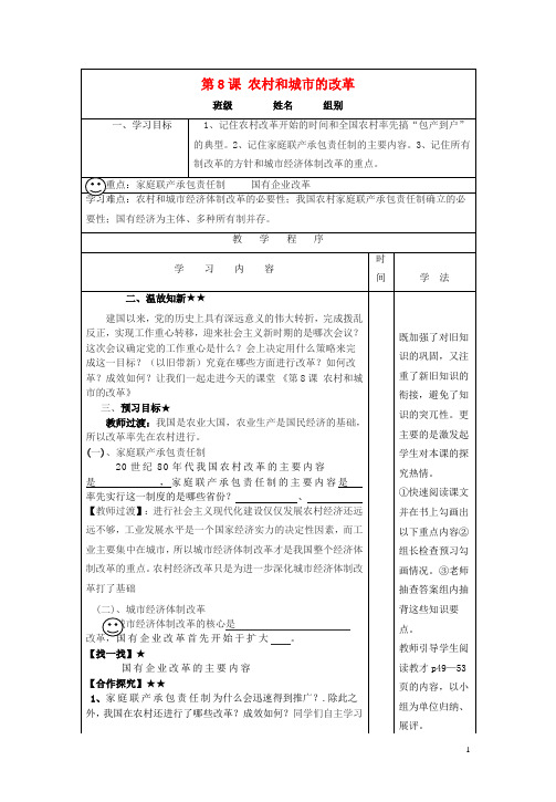 八年级历史下册 第三学习主题 建设中国特色社会主义 第8课《农村和城市的改革》导学案 川教版