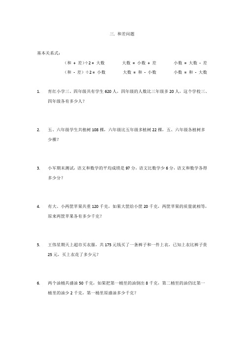 小学数学三年级提高题应用题3(三.和差问题)