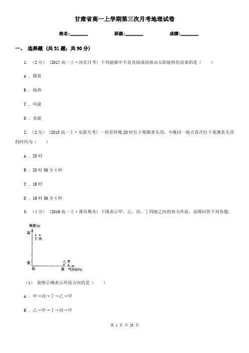 甘肃省高一上学期第三次月考地理试卷
