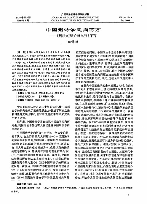 中国刑法学走向何方——《刑法的辩护与批判》序言