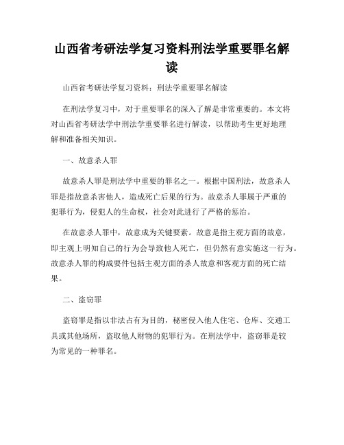 山西省考研法学复习资料刑法学重要罪名解读