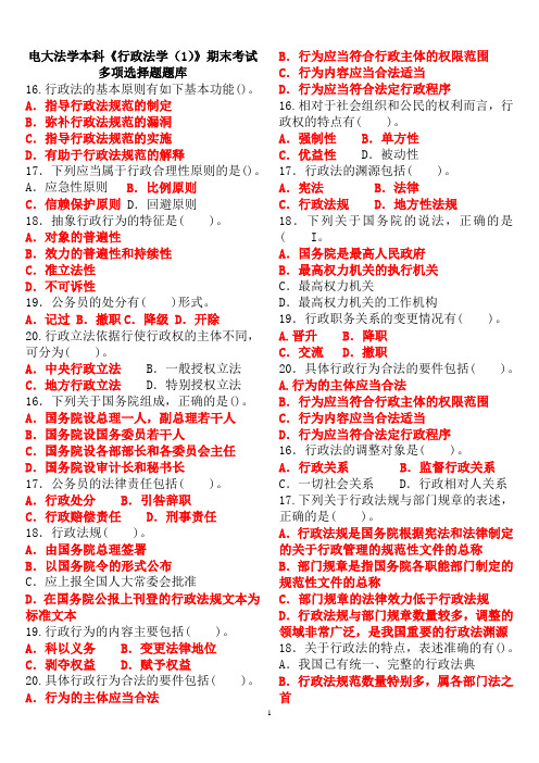 电大法学本科《行政法学(1)》期末考试多项选择题题库