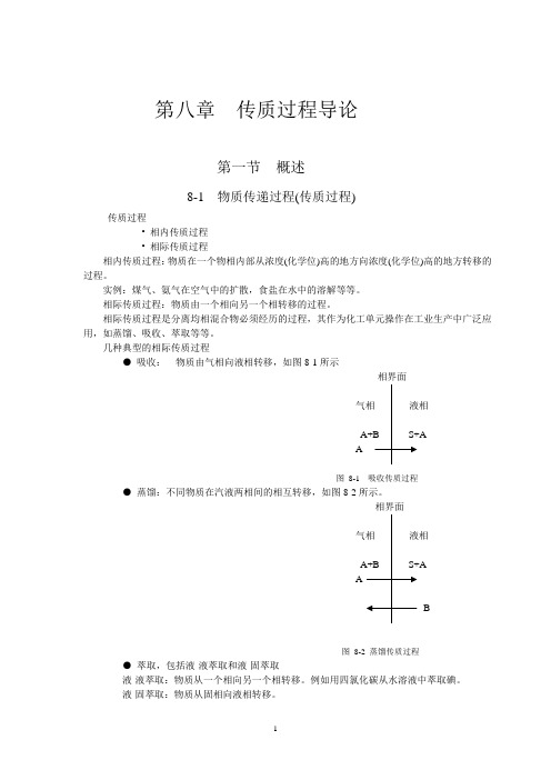 化工原理 第八章 传质过程导论.doc