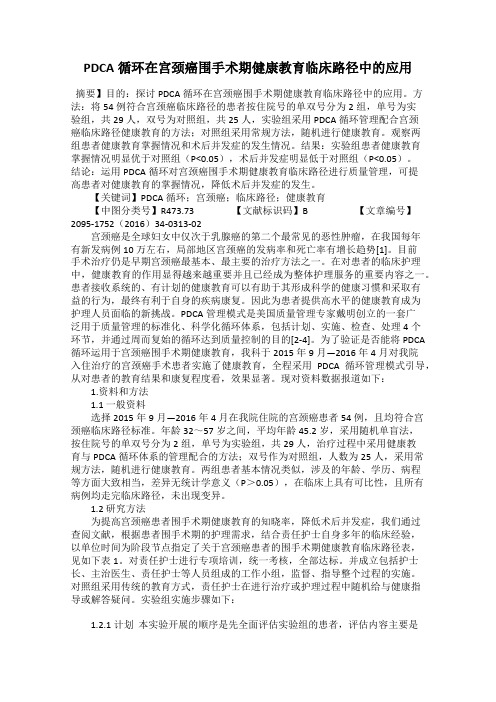 PDCA循环在宫颈癌围手术期健康教育临床路径中的应用