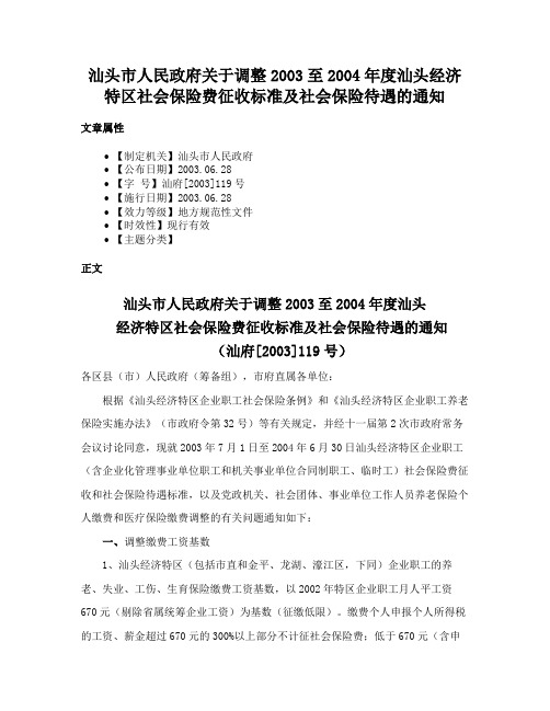 汕头市人民政府关于调整2003至2004年度汕头经济特区社会保险费征收标准及社会保险待遇的通知