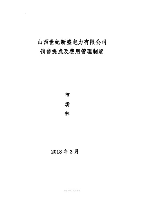 市场部营销提成及管理方案